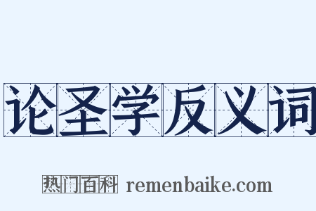 论圣学反义词是什么意思的图片